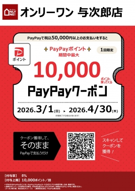 paypayクーポン配信中