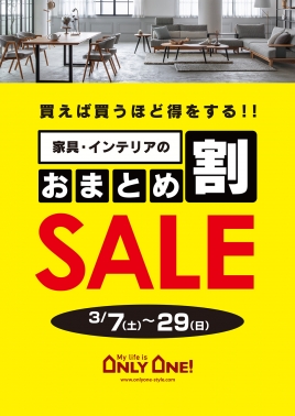 家具・インテリアのおまとめ割SALE