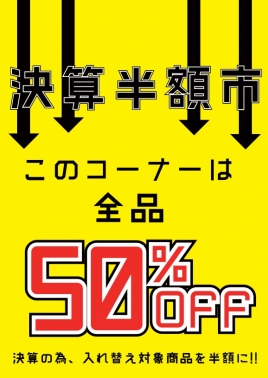 【予告】3月14日(土)スタート！家具も雑貨も全品50%OFF「決算半額市」開催のお知らせ