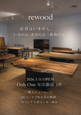rewood無人ショールームOPEN!