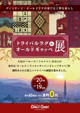 トライバルラグ＆オールドギャッベ展