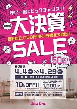 年に一度のビックチャンス！！大決算SALE開催