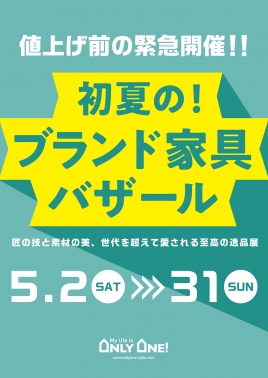 【緊急開催】値上げ前最後のチャンス！初夏のブランド家具バザール