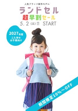 2027年モデル　ランドセル超先取りセール