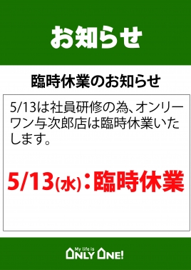 店舗臨時休業のお知らせ