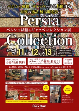 ペルシャ絨毯＆ギャッベコレクション展