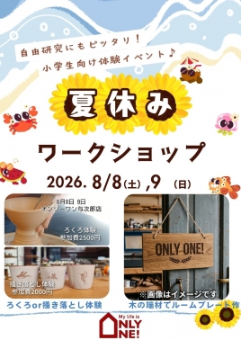 夏休みワークショップ