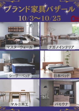 🍂 秋季ブランド家具バザール開催