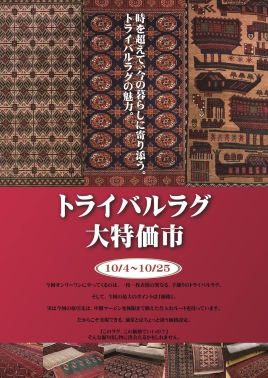 ＼ トライバルラグ大特価市／