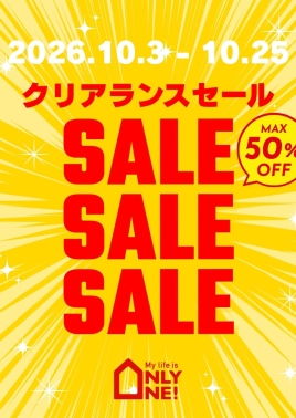 秋の特大クリアランスセール開催！〜店内展示品一斉入れ替えにつき最大50%OFF〜
