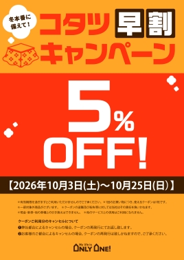 コタツ早割キャンペーン