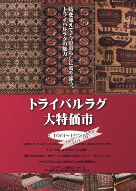 ＼ トライバルラグ大特価市／