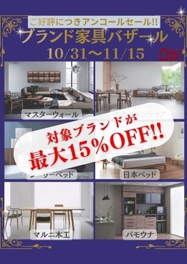 【アンコールセール】秋のブランド家具バザール