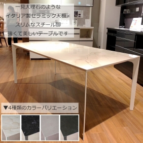 大理石調セラミックテーブル CX