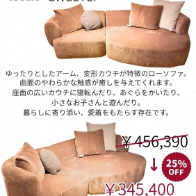 SPIGA　カウチソファSWEETLY