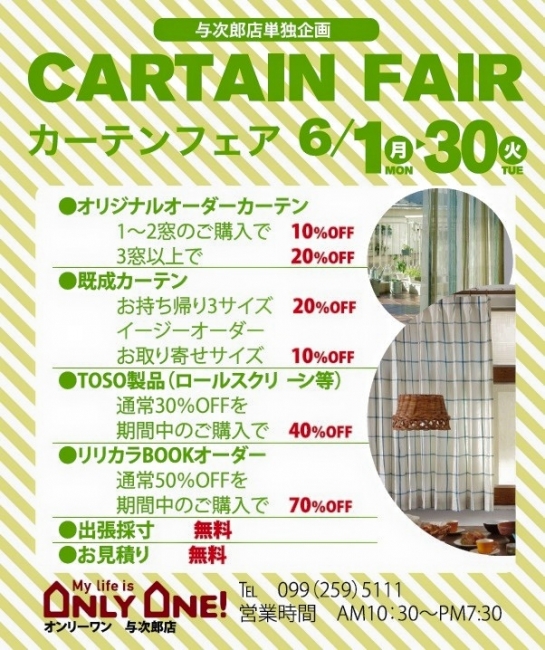 カーテンフェア開催！
