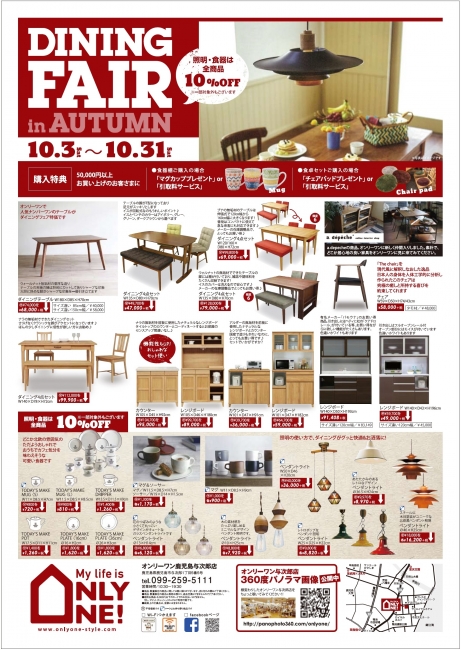 10月3日から「ダイニングフェア」スタート!!（与次郎店）