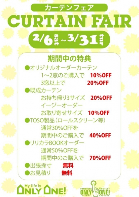 3月も2月に引き続きカーテンフェアです♪