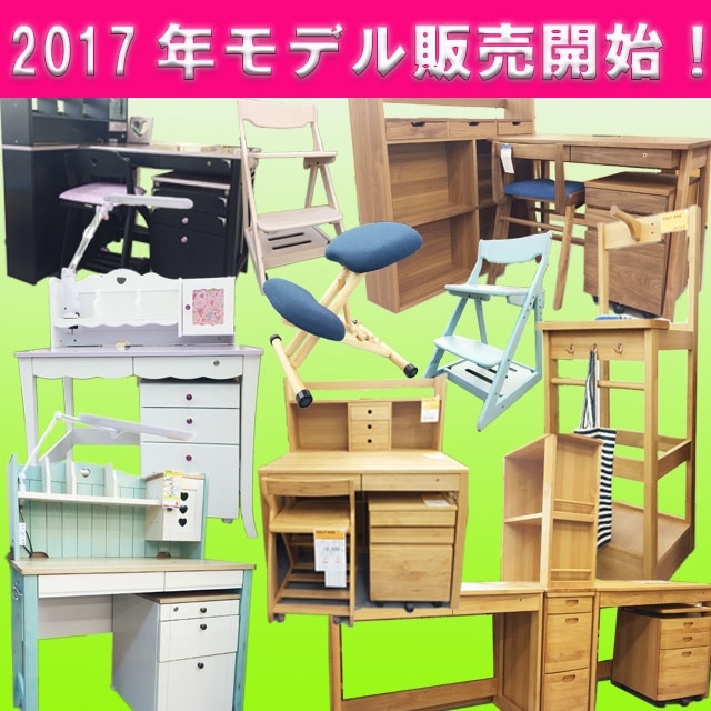 【2017年モデル】学習机はじまりました！