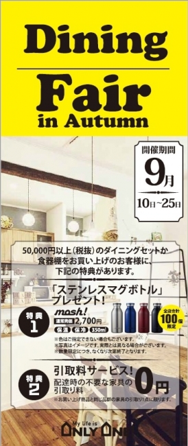 【秋のダイニング＆マットレスフェア開催！】