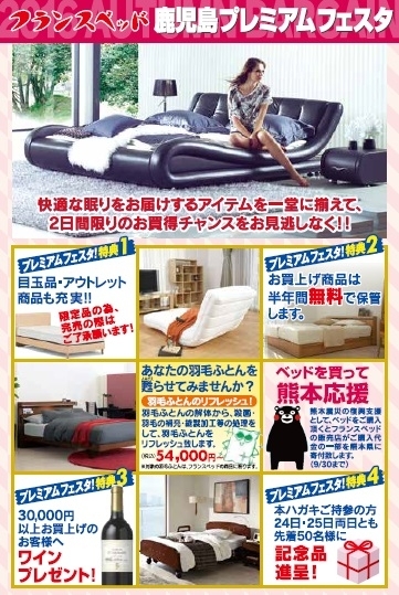 フランスベッド【鹿児島プレミアムフェスタ】ご案内