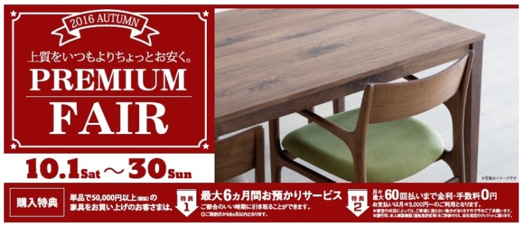 プレミアムフェアのご案内