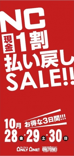 【全店】NCカード一割払戻しセール！！