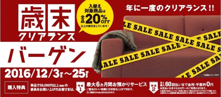 歳末クリアランスバーゲン、始まりました！