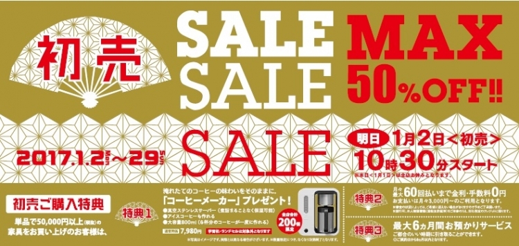 2017年初売のご案内です！！