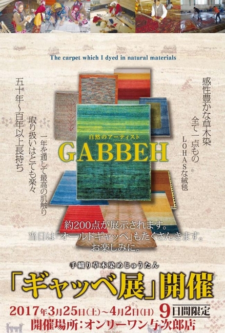 ≪ギャッベ展開催決定！！≫