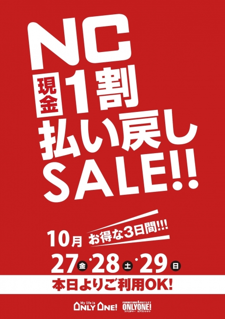 【ＮＣ一割払い戻しセール!!】