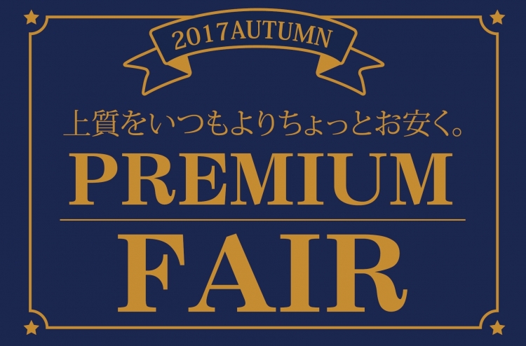 【10月はプレミアムフェア♪】
