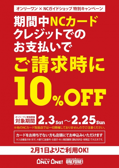 【2月はNCカード10％OFFセール!!】