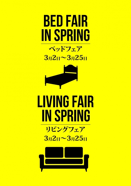 【3月もオンリーワンは「リビングフェア」と「ベッドフェア」と…】