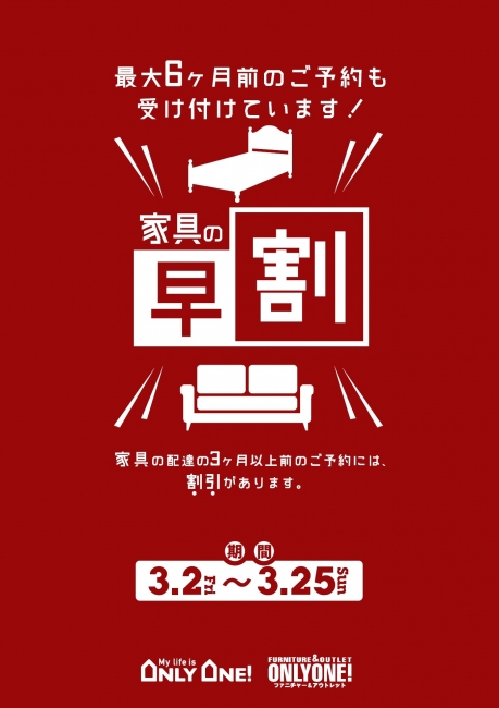 【3月は「家具の早割」やります♪】