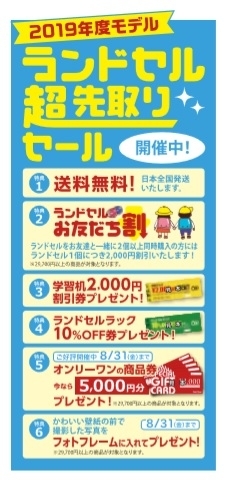 4月28日（土）より、ランドセル超先取りセール第一弾がスタート！