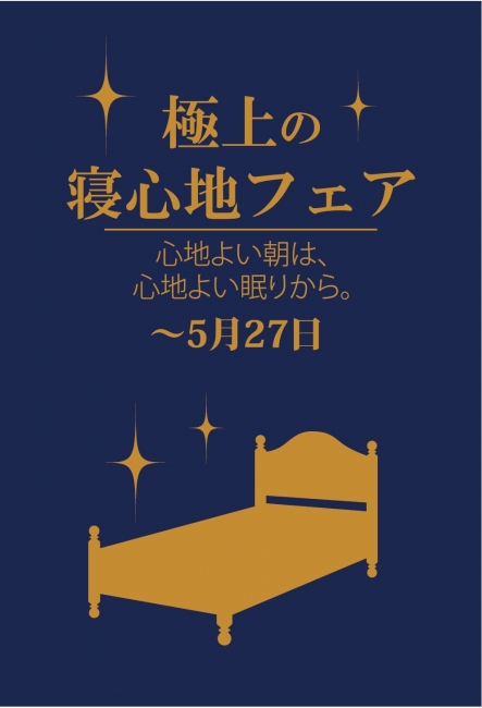 【オンリーワンの5月は「ダイニングフェア」「極上の寝心地フェア」♪】