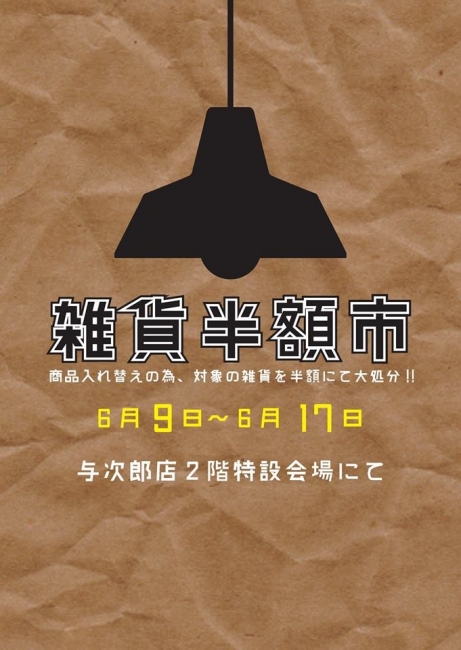 いよいよ今週土曜【雑貨半額市】スタート！！