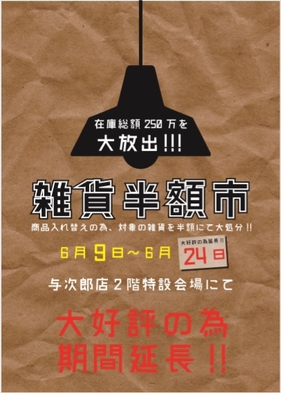 【雑貨半額市】期間延長決定！！