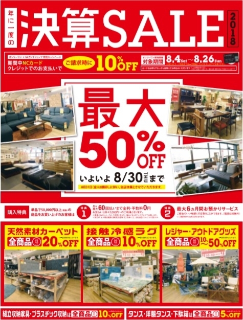 決算セール大好評開催中！