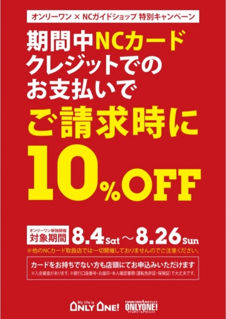 【NCカード合同企画】いよいよ26日（日）まで！
