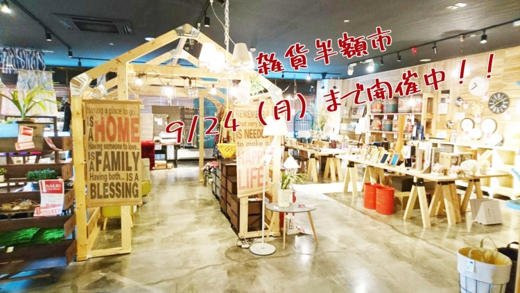 雑貨半額市、残り3日となりました！