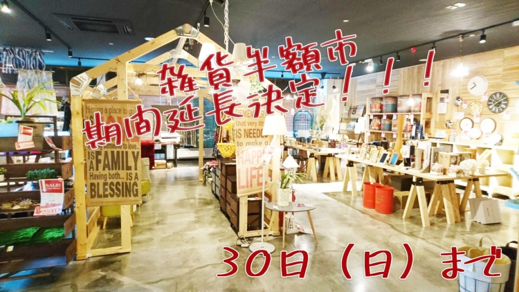 【雑貨半額市】期間延長決定！！！