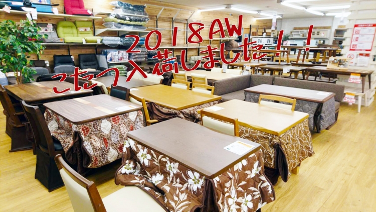 【2018年モデル】こたつ入荷いたしました！