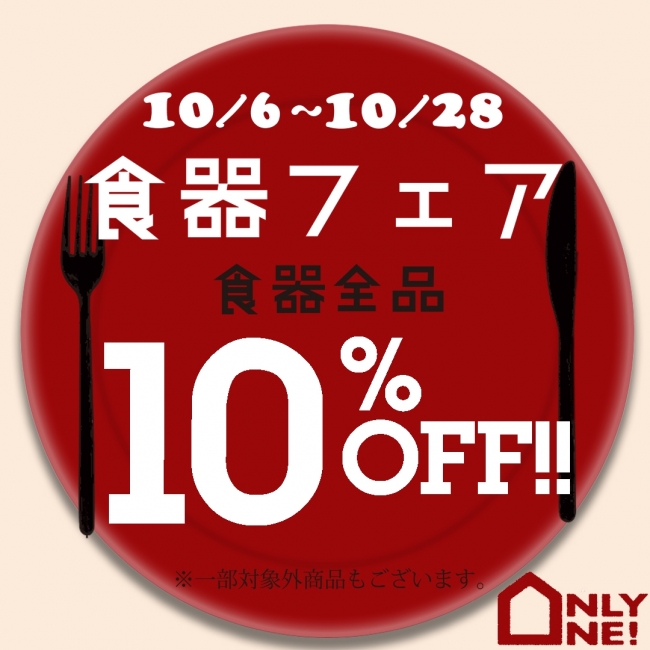 インテリア商品もお買い得♬