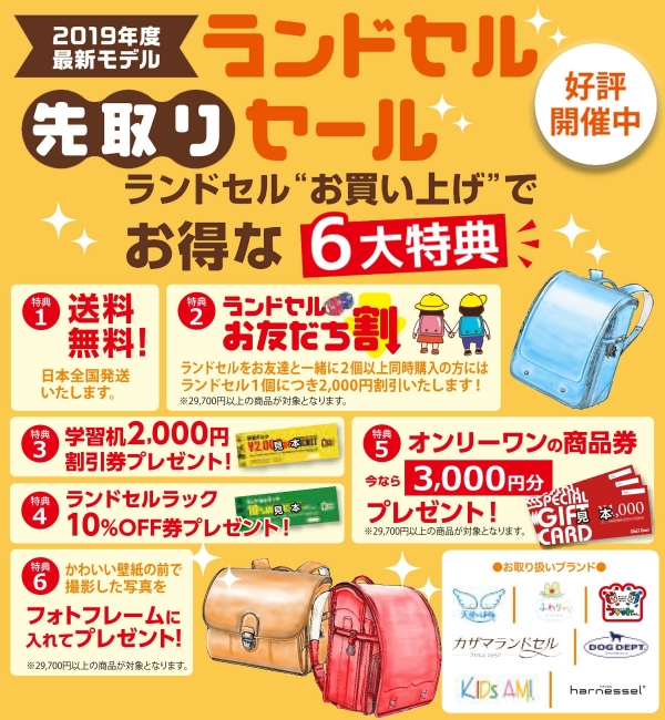 【ランドセル・学習机】お得な特典いっぱい！