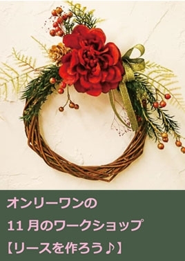 ワークショップご予約受付中！