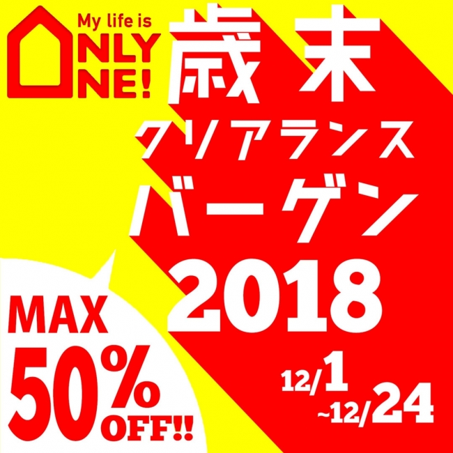 12/1（土）【歳末クリアランスバーゲン】開催！！