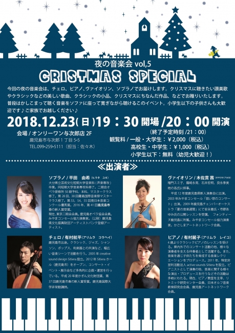 12/23【夜の音楽会】ご予約受付中！