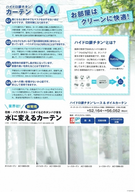 ハイドロ銀チタンカーテンお取扱いスタート！！